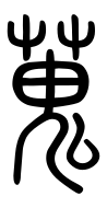 Small Seal Character-#3D1C3