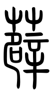 Small Seal Character-#3D1C6