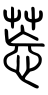 Small Seal Character-#3D1C7