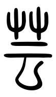 Small Seal Character-#3D1CF