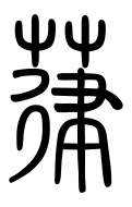 Small Seal Character-#3D1D1