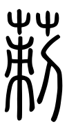 Small Seal Character-#3D1D6