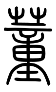 Small Seal Character-#3D1D7