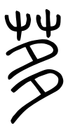 Small Seal Character-#3D1E5