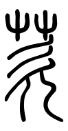 Small Seal Character-#3D1E8