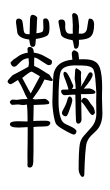 Small Seal Character-#3D1E9