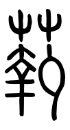Small Seal Character-#3D1EA