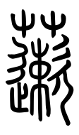 Small Seal Character-#3D1EC