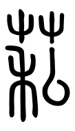 Small Seal Character-#3D1ED
