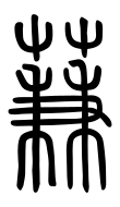 Small Seal Character-#3D1EE