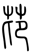 Small Seal Character-#3D1F4