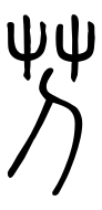 Small Seal Character-#3D1F6