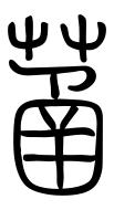 Small Seal Character-#3D1F8