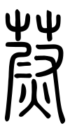 Small Seal Character-#3D206