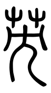 Small Seal Character-#3D20C