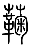 Small Seal Character-#3D20D