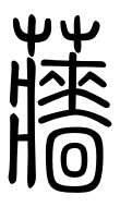 Small Seal Character-#3D20E