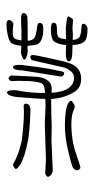 Small Seal Character-#3D212