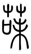 Small Seal Character-#3D214
