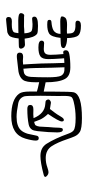 Small Seal Character-#3D217