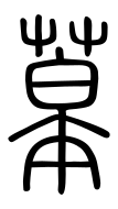 Small Seal Character-#3D219