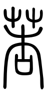Small Seal Character-#3D21A