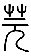 Small Seal Character-#3D21F