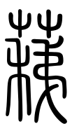 Small Seal Character-#3D221