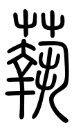 Small Seal Character-#3D258