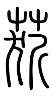 Small Seal Character-#3D259