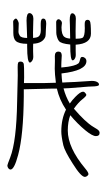 Small Seal Character-#3D25A