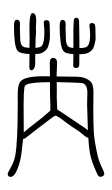 Small Seal Character-#3D265