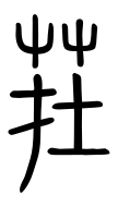 Small Seal Character-#3D266