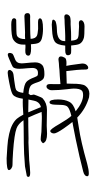 Small Seal Character-#3D268