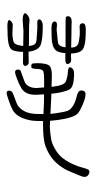 Small Seal Character-#3D269