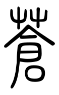 Small Seal Character-#3D26A