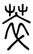 Small Seal Character-#3D26C