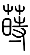 Small Seal Character-#3D26D