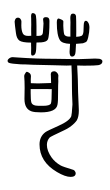 Small Seal Character-#3D26F