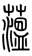 Small Seal Character-#3D278