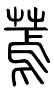 Small Seal Character-#3D279