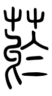 Small Seal Character-#3D27A