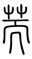 Small Seal Character-#3D27F