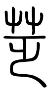 Small Seal Character-#3D280
