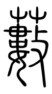 Small Seal Character-#3D283