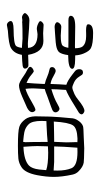 Small Seal Character-#3D284