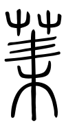 Small Seal Character-#3D288