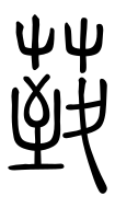 Small Seal Character-#3D289