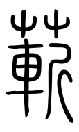 Small Seal Character-#3D28A