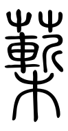 Small Seal Character-#3D28B